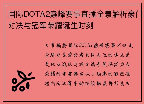 国际DOTA2巅峰赛事直播全景解析豪门对决与冠军荣耀诞生时刻