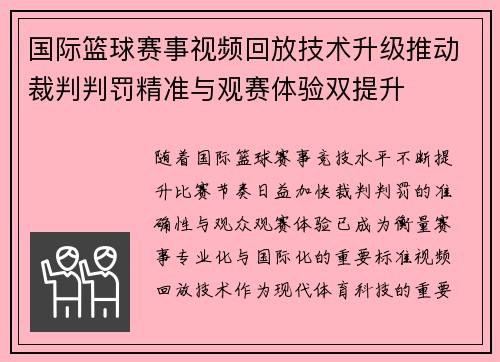 国际篮球赛事视频回放技术升级推动裁判判罚精准与观赛体验双提升