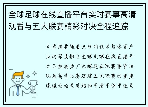 全球足球在线直播平台实时赛事高清观看与五大联赛精彩对决全程追踪 全球足球在线直播平台实时赛事高清观看与五大联赛精彩对决全程追踪