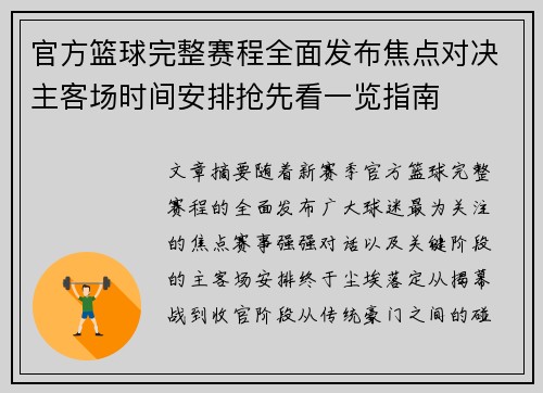 官方篮球完整赛程全面发布焦点对决主客场时间安排抢先看一览指南