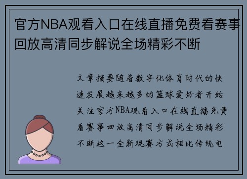 官方NBA观看入口在线直播免费看赛事回放高清同步解说全场精彩不断