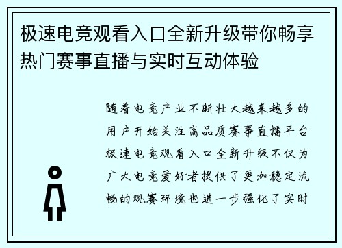 极速电竞观看入口全新升级带你畅享热门赛事直播与实时互动体验