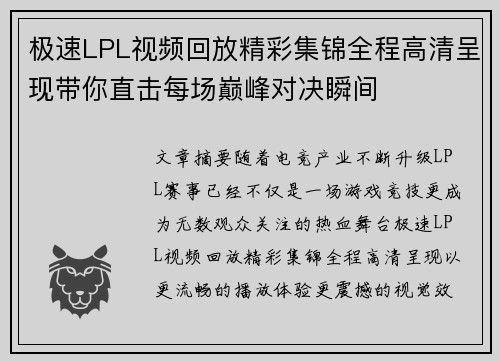 极速LPL视频回放精彩集锦全程高清呈现带你直击每场巅峰对决瞬间