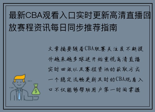 最新CBA观看入口实时更新高清直播回放赛程资讯每日同步推荐指南