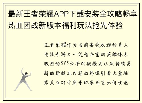 最新王者荣耀APP下载安装全攻略畅享热血团战新版本福利玩法抢先体验