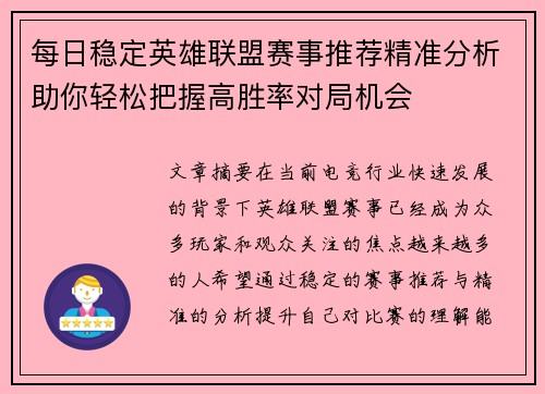 每日稳定英雄联盟赛事推荐精准分析助你轻松把握高胜率对局机会