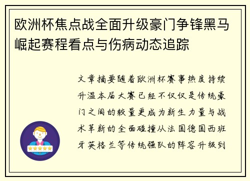 欧洲杯焦点战全面升级豪门争锋黑马崛起赛程看点与伤病动态追踪