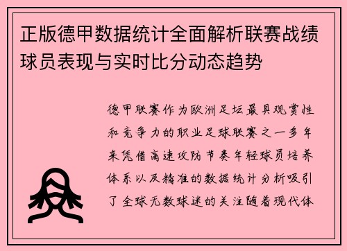 正版德甲数据统计全面解析联赛战绩球员表现与实时比分动态趋势 正版德甲数据统计全面解析联赛战绩球员表现与实时比分动态趋势