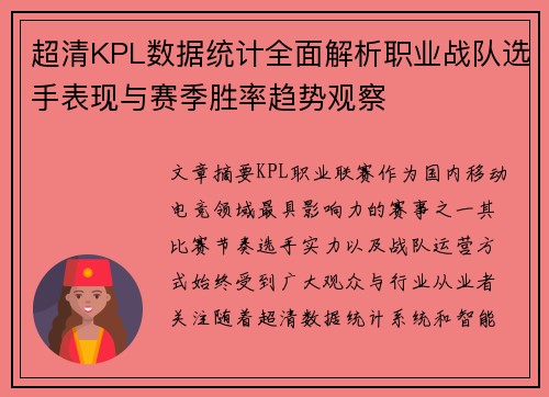 超清KPL数据统计全面解析职业战队选手表现与赛季胜率趋势观察