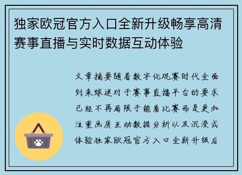 独家欧冠官方入口全新升级畅享高清赛事直播与实时数据互动体验