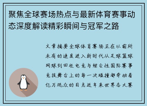 聚焦全球赛场热点与最新体育赛事动态深度解读精彩瞬间与冠军之路