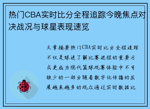 热门CBA实时比分全程追踪今晚焦点对决战况与球星表现速览 热门CBA实时比分全程追踪今晚焦点对决战况与球星表现速览