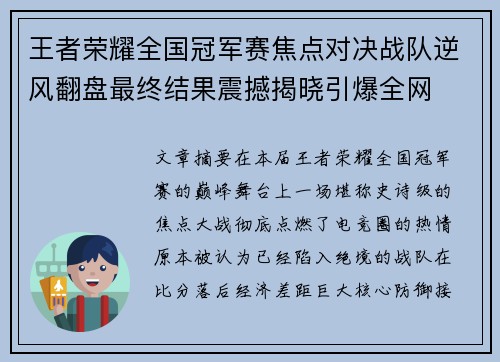 王者荣耀全国冠军赛焦点对决战队逆风翻盘最终结果震撼揭晓引爆全网