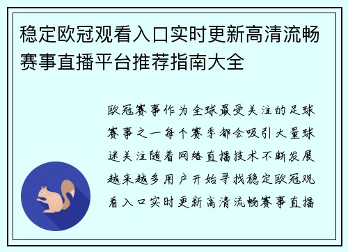 稳定欧冠观看入口实时更新高清流畅赛事直播平台推荐指南大全 稳定欧冠观看入口实时更新高清流畅赛事直播平台推荐指南大全