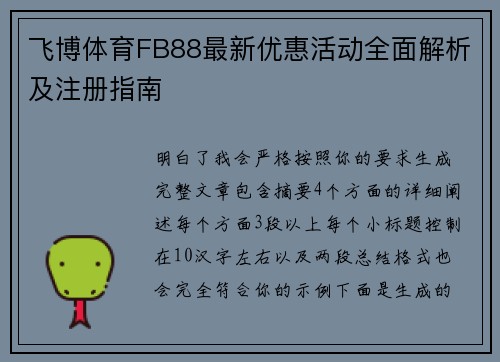 飞博体育FB88最新优惠活动全面解析及注册指南