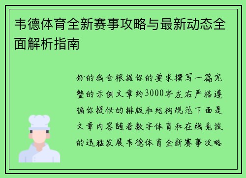 韦德体育全新赛事攻略与最新动态全面解析指南 韦德体育全新赛事攻略与最新动态全面解析指南