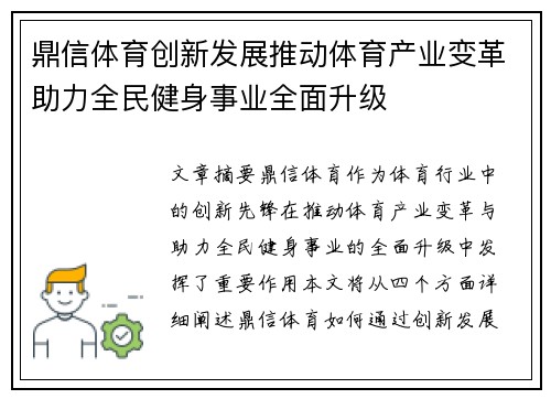 鼎信体育创新发展推动体育产业变革助力全民健身事业全面升级