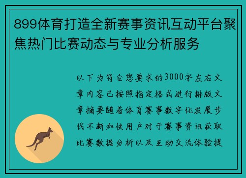 899体育打造全新赛事资讯互动平台聚焦热门比赛动态与专业分析服务