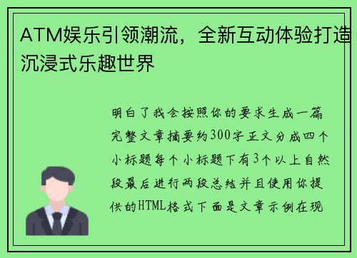 ATM娱乐引领潮流，全新互动体验打造沉浸式乐趣世界