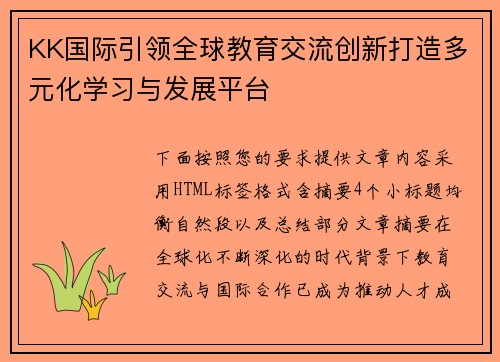 KK国际引领全球教育交流创新打造多元化学习与发展平台 KK国际引领全球教育交流创新打造多元化学习与发展平台
