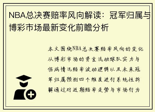 NBA总决赛赔率风向解读：冠军归属与博彩市场最新变化前瞻分析