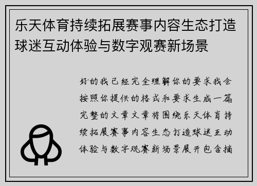 乐天体育持续拓展赛事内容生态打造球迷互动体验与数字观赛新场景