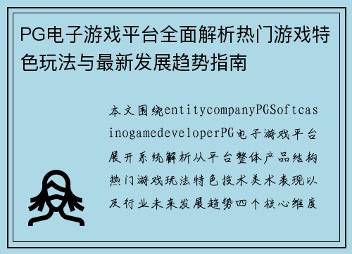 PG电子游戏平台全面解析热门游戏特色玩法与最新发展趋势指南