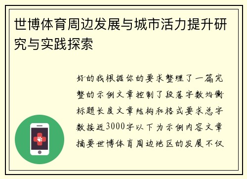 世博体育周边发展与城市活力提升研究与实践探索