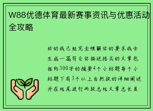 W88优德体育最新赛事资讯与优惠活动全攻略 W88优德体育最新赛事资讯与优惠活动全攻略