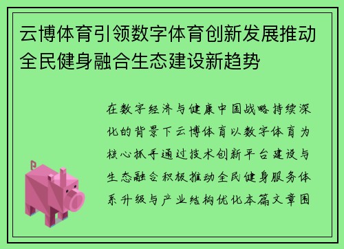 云博体育引领数字体育创新发展推动全民健身融合生态建设新趋势