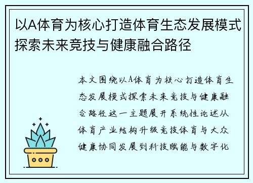 以A体育为核心打造体育生态发展模式探索未来竞技与健康融合路径 以A体育为核心打造体育生态发展模式探索未来竞技与健康融合路径