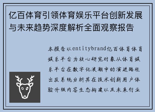 亿百体育引领体育娱乐平台创新发展与未来趋势深度解析全面观察报告