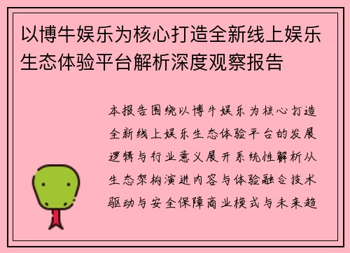以博牛娱乐为核心打造全新线上娱乐生态体验平台解析深度观察报告