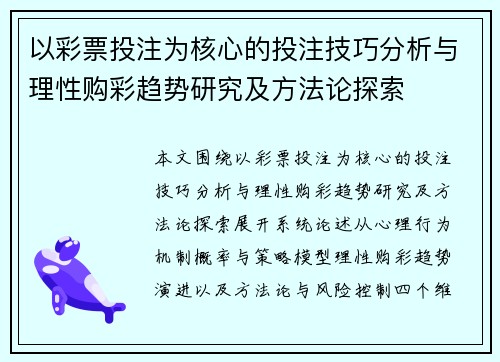 以彩票投注为核心的投注技巧分析与理性购彩趋势研究及方法论探索