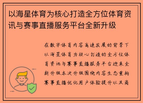 以海星体育为核心打造全方位体育资讯与赛事直播服务平台全新升级