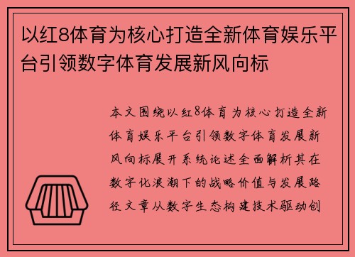以红8体育为核心打造全新体育娱乐平台引领数字体育发展新风向标