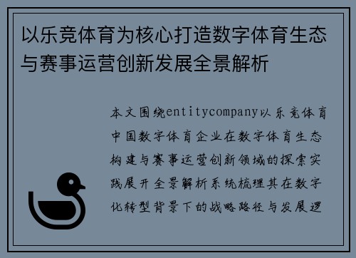 以乐竞体育为核心打造数字体育生态与赛事运营创新发展全景解析