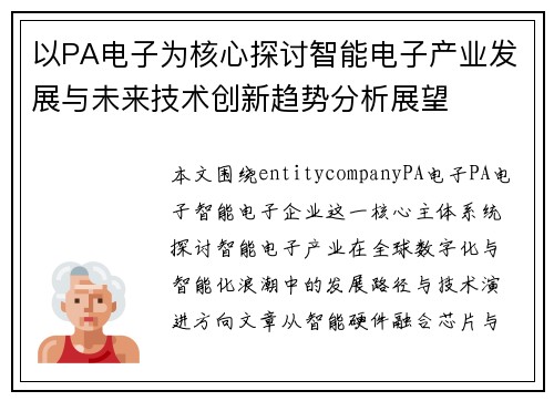 以PA电子为核心探讨智能电子产业发展与未来技术创新趋势分析展望