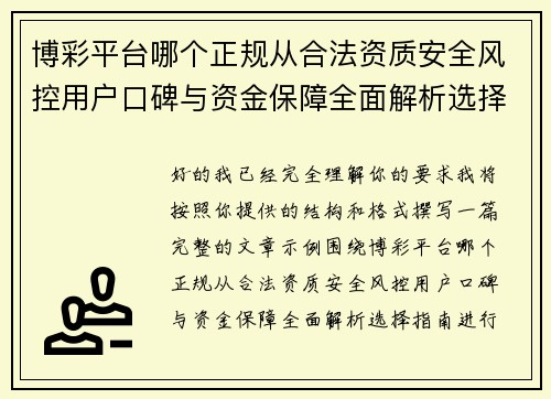 博彩平台哪个正规从合法资质安全风控用户口碑与资金保障全面解析选择指南