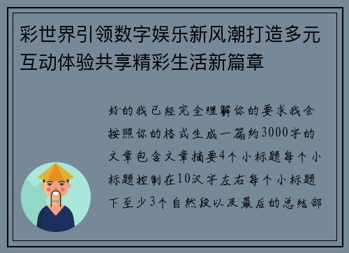 彩世界引领数字娱乐新风潮打造多元互动体验共享精彩生活新篇章