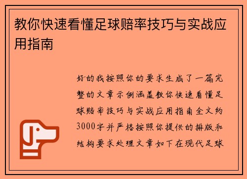 教你快速看懂足球赔率技巧与实战应用指南