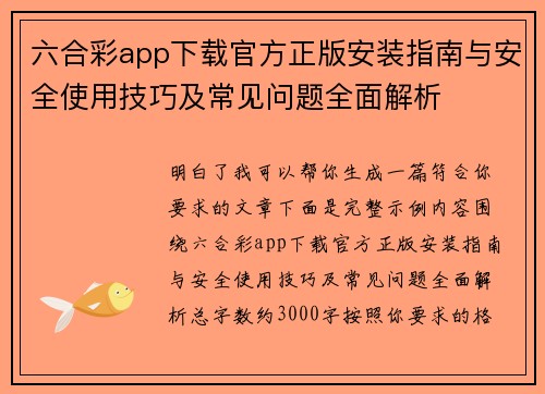 六合彩app下载官方正版安装指南与安全使用技巧及常见问题全面解析