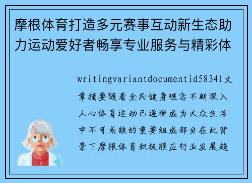 摩根体育打造多元赛事互动新生态助力运动爱好者畅享专业服务与精彩体验 摩根体育打造多元赛事互动新生态助力运动爱好者畅享专业服务与精彩体验