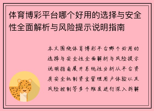 体育博彩平台哪个好用的选择与安全性全面解析与风险提示说明指南 体育博彩平台哪个好用的选择与安全性全面解析与风险提示说明指南