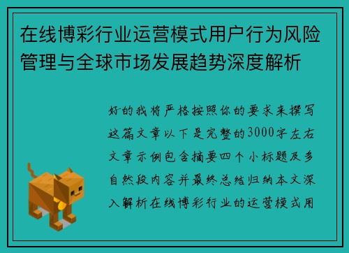 在线博彩行业运营模式用户行为风险管理与全球市场发展趋势深度解析