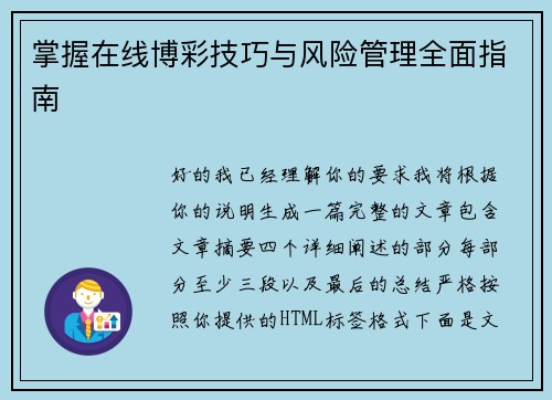 掌握在线博彩技巧与风险管理全面指南