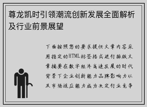 尊龙凯时引领潮流创新发展全面解析及行业前景展望