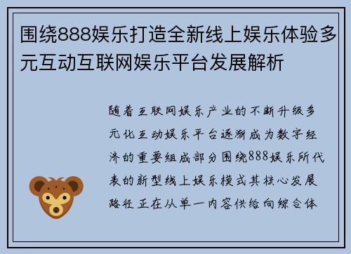 围绕888娱乐打造全新线上娱乐体验多元互动互联网娱乐平台发展解析
