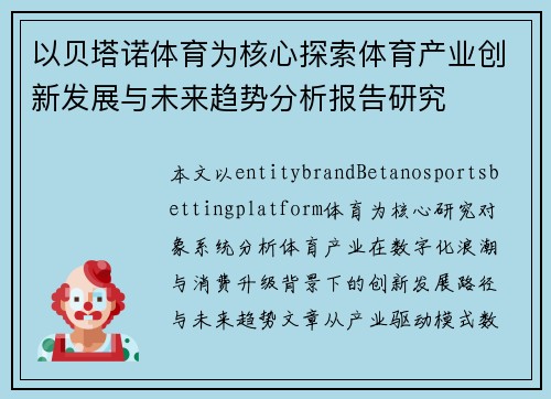 以贝塔诺体育为核心探索体育产业创新发展与未来趋势分析报告研究