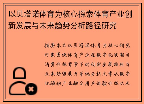 以贝塔诺体育为核心探索体育产业创新发展与未来趋势分析路径研究 以贝塔诺体育为核心探索体育产业创新发展与未来趋势分析路径研究